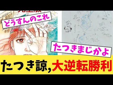 たつき諒,大逆転勝利【2chまとめ】【2chスレ】【5chスレ】