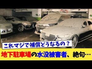地下駐車場の水没被害者、絶句…【2chまとめ】【2chスレ】【5chスレ】