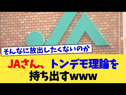 JAさん、トンデモ理論を持ち出すwww【2chまとめ】【2chスレ】【5chスレ】