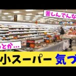 中小スーパー 気づく【2chまとめ】【2chスレ】【5chスレ】