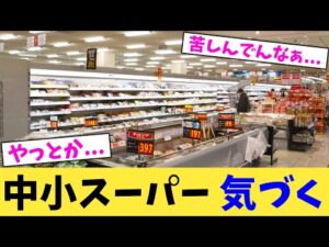 中小スーパー 気づく【2chまとめ】【2chスレ】【5chスレ】