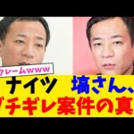 ナイツ   塙さん、ブチギレ案件の真相【2chまとめ】【2chスレ】【5chスレ】