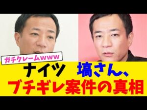 ナイツ   塙さん、ブチギレ案件の真相【2chまとめ】【2chスレ】【5chスレ】