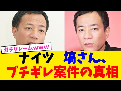 ナイツ 塙さん、ブチギレ案件の真相【2chまとめ】【2chスレ】【5chスレ】