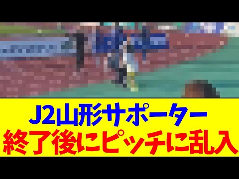 J2山形サポーター…終了後にピッチに乱入【2chまとめ】【2chスレ】【5chスレ】