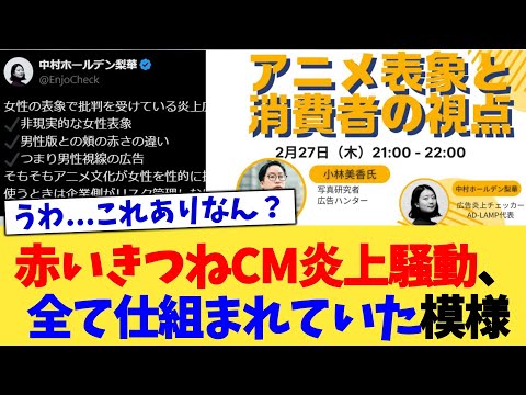 赤いきつねCM炎上騒動、全て仕組まれていた模様【2chまとめ】【2chスレ】【5chスレ】