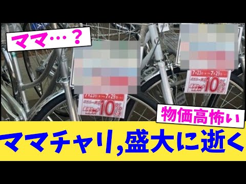 ママチャリ,盛大に逝く【2chまとめ】【2chスレ】【5chスレ】