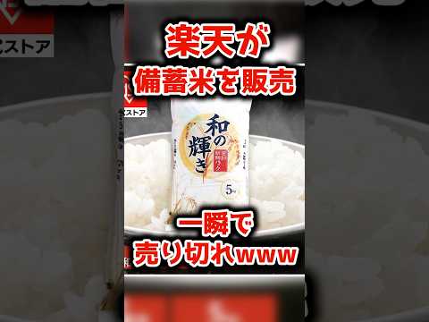 楽天さん、備蓄米を販売するも爆速売り切れwww【2chまとめ】【2chスレ】【5chスレ】