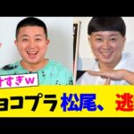 チョコプラ 松尾、逃亡wwwwwwwwwwwwwwwww【2chまとめ】【2chスレ】【5chスレ】