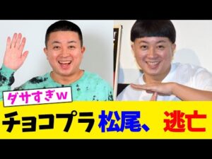 チョコプラ 松尾、逃亡ｗｗwwwwwwwwwwwwwww【2chまとめ】【2chスレ】【5chスレ】