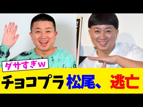 チョコプラ 松尾、逃亡wwwwwwwwwwwwwwwww【2chまとめ】【2chスレ】【5chスレ】