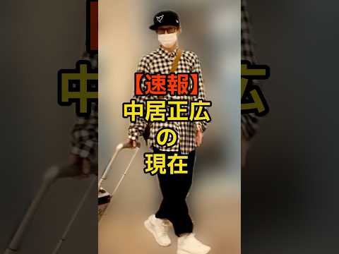 【速報】文春砲が止まらない中居正広の現在が〇〇だった#芸能ネタ #芸能人 #芸能 #中居正広#松本人志
