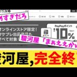 駿河屋,完全終了【2chまとめ】【2chスレ】【5chスレ】