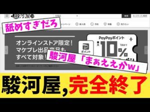 駿河屋,完全終了【2chまとめ】【2chスレ】【5chスレ】