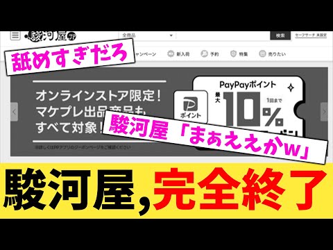 駿河屋,完全終了【2chまとめ】【2chスレ】【5chスレ】