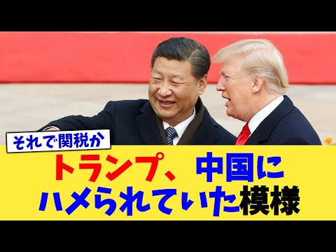 トランプ、中国にハメられていた模様【2chまとめ】【2chスレ】【5chスレ】