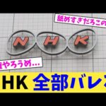 NHK 全部バレる【2chまとめ】【2chスレ】【5chスレ】