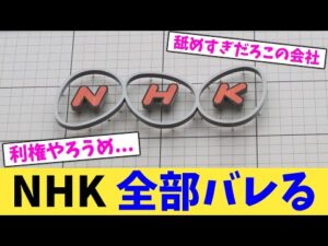NHK 全部バレる【2chまとめ】【2chスレ】【5chスレ】