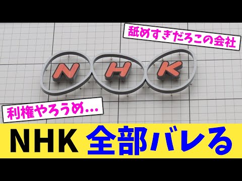 NHK 全部バレる【2chまとめ】【2chスレ】【5chスレ】