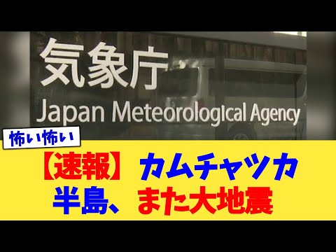 【速報】カムチャツカ半島、また大地震【2chまとめ】【2chスレ】【5chスレ】