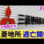 三菱地所 逃亡開始【2chまとめ】【2chスレ】【5chスレ】