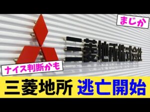 三菱地所 逃亡開始【2chまとめ】【2chスレ】【5chスレ】