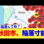 秋田市、陥落寸前【2chまとめ】【2chスレ】【5chスレ】