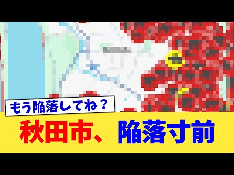 秋田市、陥落寸前【2chまとめ】【2chスレ】【5chスレ】