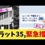 フラット35,緊急措置【2chまとめ】【2chスレ】【5chスレ】
