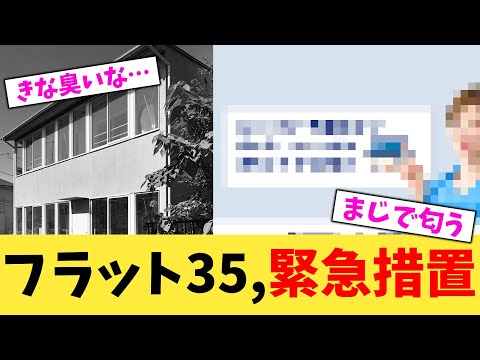 フラット35,緊急措置【2chまとめ】【2chスレ】【5chスレ】