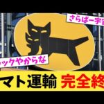 ヤマト運輸,完全終了【2chまとめ】【2chスレ】【5chスレ】