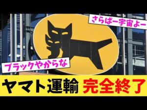 ヤマト運輸,完全終了【2chまとめ】【2chスレ】【5chスレ】