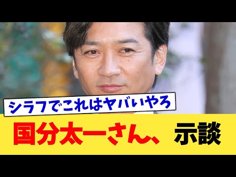 国分太一さん、示談【2chまとめ】【2chスレ】【5chスレ】