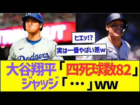 大谷翔平「四死球数82」ジャッジ「…」ww【プロ野球なんJ反応】