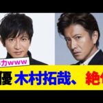 俳優 木村拓哉、絶句!!!!!!!!!!!【2chまとめ】【2chスレ】【5chスレ】