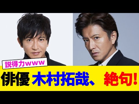 俳優 木村拓哉、絶句!!!!!!!!!!!【2chまとめ】【2chスレ】【5chスレ】