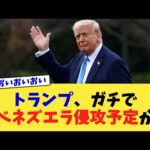 トランプ、ガチでベネズエラ侵攻予定か【2chまとめ】【2chスレ】【5chスレ】