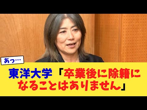 東洋大学「卒業後に除籍になることはありません」【2chまとめ】【2chスレ】【5chスレ】