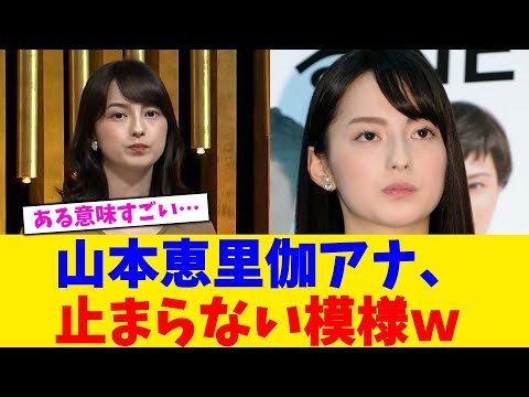 山本恵里伽アナ、止まらない模様w【2chまとめ】【2chスレ】【5chスレ】
