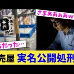 転売屋 実名公開処刑w【2chまとめ】【2chスレ】【5chスレ】