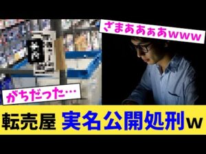 転売屋 実名公開処刑ｗ【2chまとめ】【2chスレ】【5chスレ】