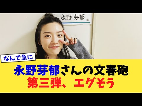 永野芽郁さんの文春砲第三弾、エグそう【2chまとめ】【2chスレ】【5chスレ】
