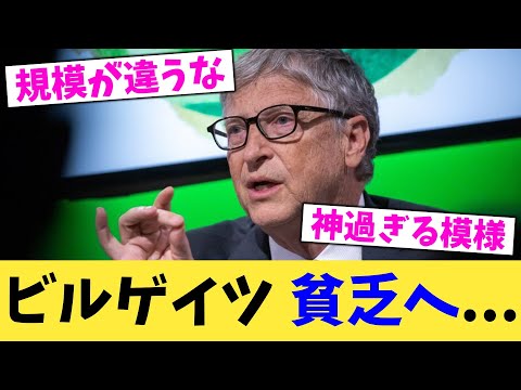 ビルゲイツ,貧乏へ...【2chまとめ】【2chスレ】【5chスレ】