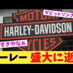 ハーレー 盛大に逝く【2chまとめ】【2chスレ】【5chスレ】