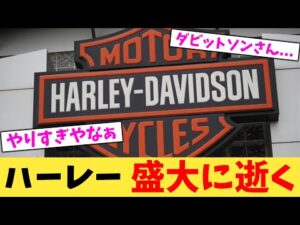 ハーレー 盛大に逝く【2chまとめ】【2chスレ】【5chスレ】