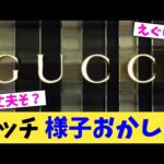 グッチ 様子おかしい【2chまとめ】【2chスレ】【5chスレ】