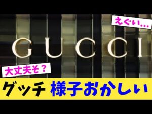 グッチ 様子おかしい【2chまとめ】【2chスレ】【5chスレ】