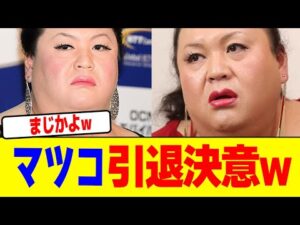 マツコが引退決意www【2chまとめ】【2chスレ】【5chスレ】