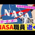 NASA職員 逝く【2chまとめ】【2chスレ】【5chスレ】