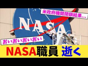 NASA職員 逝く【2chまとめ】【2chスレ】【5chスレ】